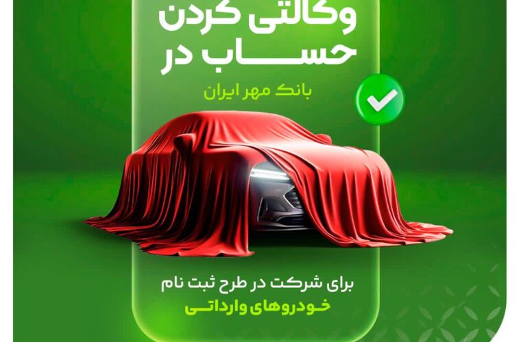 آغاز وکالتی کردن حساب‌ها جهت خرید خودروهای وارداتی در بانک مهر ایران