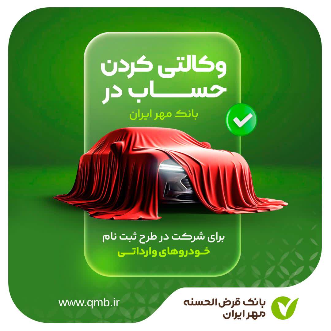 آغاز وکالتی کردن حساب‌ها جهت خرید خودروهای وارداتی در بانک مهر ایران