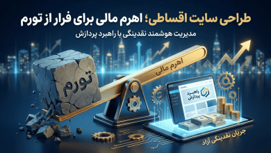 طراحی سایت اقساطی از شیراز تا آباده | شروع بدون ضامن 1404 5 puzy6mJbDSQWtL2TFgsV0U6VFwgLRsWFhnTG2Ucb