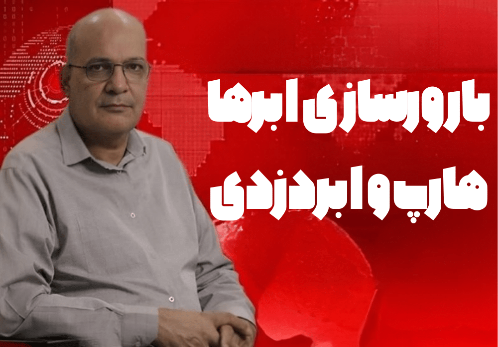 بارورسازی ابرها، هارپ و ابردزدی چقدر در آمدن یا نیامدن باران موثرند؟