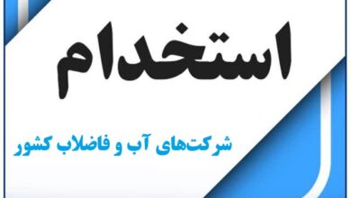 ثبت نام آزمون استخدامی شرکت‌های آب و فاضلاب کشور – ۲۳ تا ۲۹ آذر ۱۴۰۴