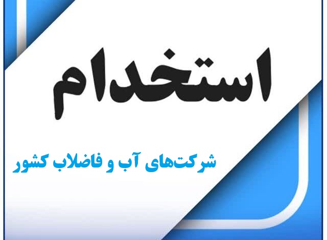 ثبت نام آزمون استخدامی شرکت‌های آب و فاضلاب کشور – ۲۳ تا ۲۹ آذر ۱۴۰۴
