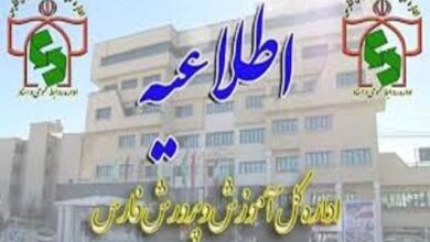 اطلاعیه آموزش و پرورش فارس در خصوص وضعیت مدارس در شنبه 22 آذر 2 اطلاعیه فارس