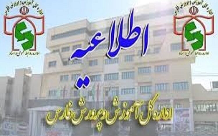 اطلاعیه فارس