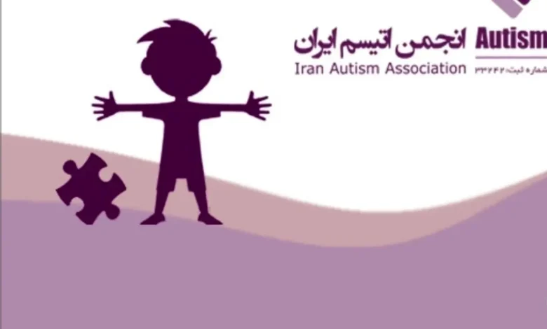 انتقاد شدید خانوادهها از «انجمن اوتیسم ایران»؛ از عدم شفافیت مالی تا بیتوجهی به خدماترسانی 1 انجمن اوتیسم