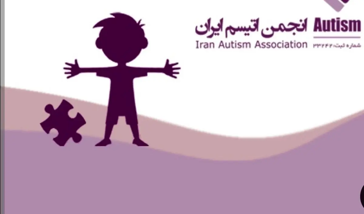 انتقاد شدید خانواده‌ها از «انجمن اوتیسم ایران»؛ از عدم شفافیت مالی تا بی‌توجهی به خدمات‌رسانی