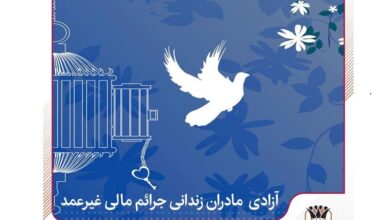 آزادی تمامی مادران زندانی جرائم مالی غیرعمد تا سقف ۲۵۰ میلیون تومان به همت بانک پارسیان