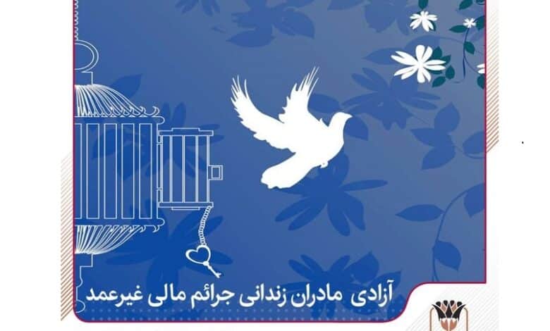 آزادی تمامی مادران زندانی جرائم مالی غیرعمد تا سقف ۲۵۰ میلیون تومان به همت بانک پارسیان
