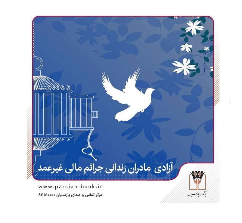 آزادی تمامی مادران زندانی جرائم مالی غیرعمد تا سقف ۲۵۰ میلیون تومان به همت بانک پارسیان