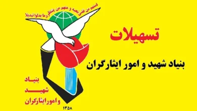 طرح تحقیق و تفحص از ۳ دوره اخیر مدیریتی بنیاد شهید و امور ایثارگران