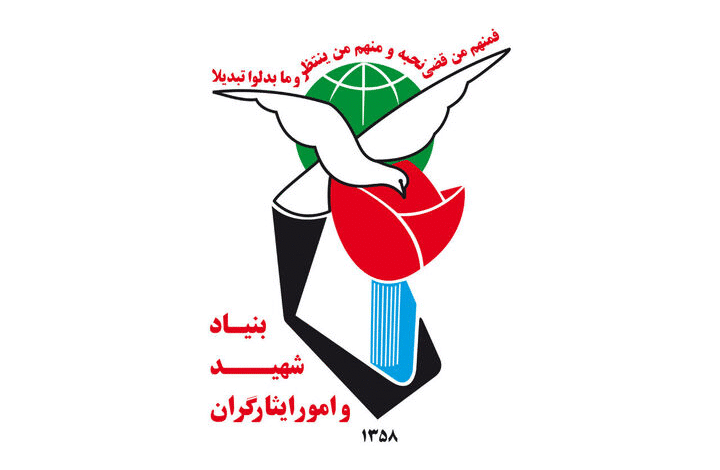 بنیاد شهید به ۶۷۰ هزار جانباز و میلیونها ایثارگر خدمترسانی میکند/حل مشکلات با ۲۹ خدمت هوشمند تا پایان سال 1 بنیاد شهید