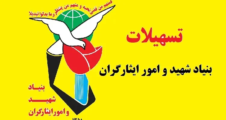 طرح تحقیق و تفحص از ۳ دوره اخیر مدیریتی بنیاد شهید و امور ایثارگران