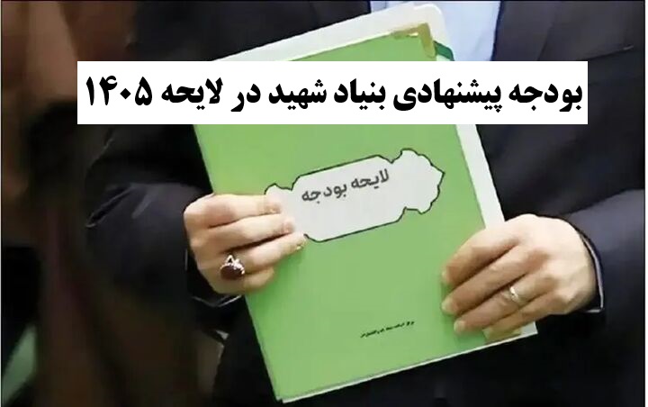 جزئیات بودجه بنیاد شهید،پاداش پایان خدمت و حمایت معیشتی ایثارگران در سال ۱۴۰۵