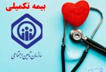 بیمه تکمیلی