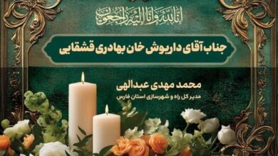 پیام تسلیت مدیرکل راه و شهرسازی فارس در پی درگذشت بانو فرنگیس بی‌بی کشکولی