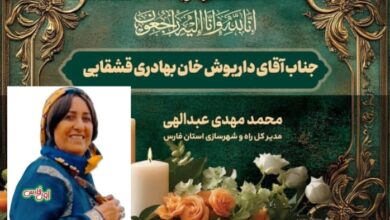 پیام تسلیت مدیرکل راه و شهرسازی فارس در پی درگذشت بانو فرنگیس بی‌بی کشکولی