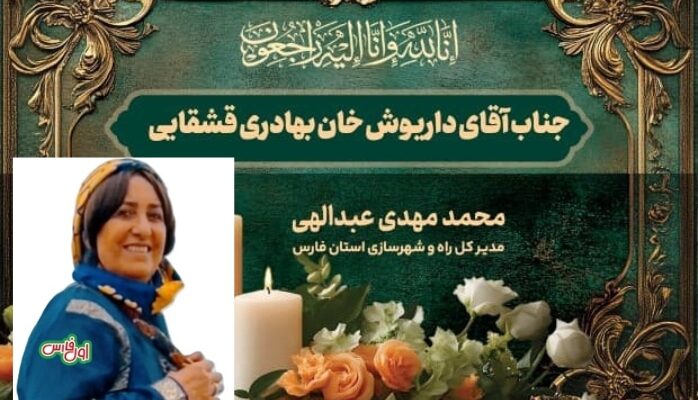 پیام تسلیت مدیرکل راه و شهرسازی فارس در پی درگذشت بانو فرنگیس بی‌بی کشکولی