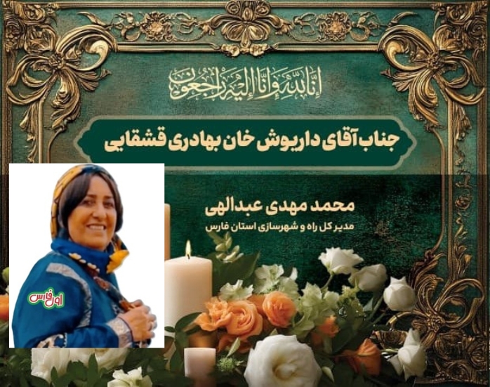 پیام تسلیت مدیرکل راه و شهرسازی فارس در پی درگذشت بانو فرنگیس بی‌بی کشکولی