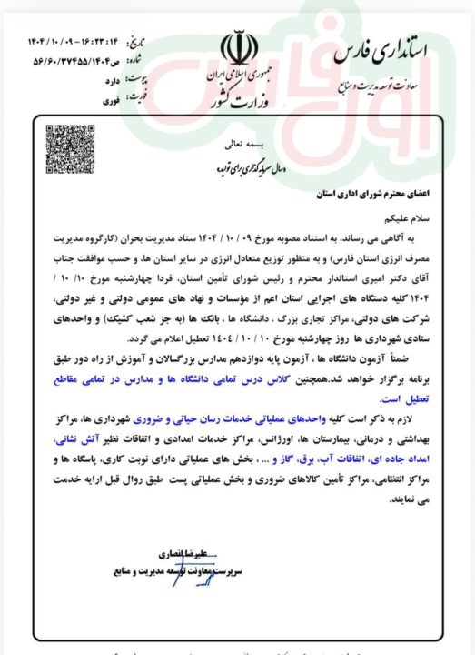 تعطیلی فارس ۱۰ دی