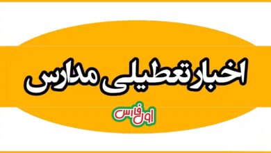 اطلاعیه آموزش و پرورش فارس درباره امتحانات مدارس در چهارشنبه ۱۰ دی‌ماه