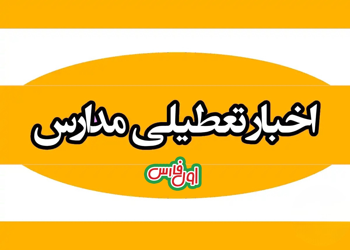 اطلاعیه آموزش و پرورش فارس درباره امتحانات مدارس در چهارشنبه ۱۰ دی‌ماه