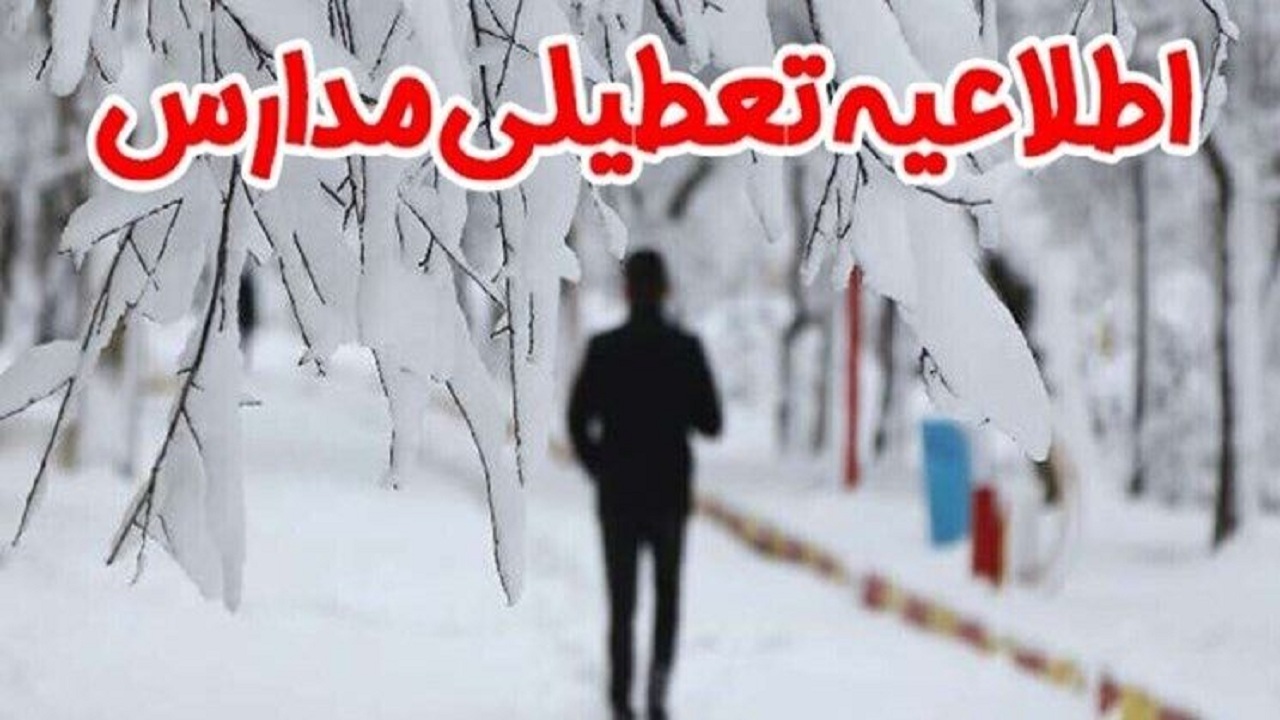 برف و یخبندان مدارس برخی مناطق استان فارس را غیرحضوری کرد