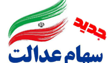 جاماندگان سود سهام عدالت بخوانند/ آخرین مهلت ثبت‌نام برای دریافت سود اعلام شد