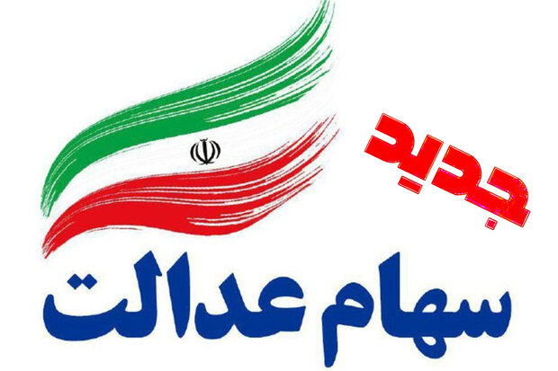 جاماندگان سود سهام عدالت بخوانند/ آخرین مهلت ثبت‌نام برای دریافت سود اعلام شد