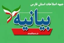 جبهه اصلاحات فارس