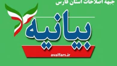 هشدار اصلاحطلبان فارس به رئیس جمهور: در برابر فشار نمایندگان برای برکناری حجت رضایی از استقلال دولت صیانت کنید 3 جبهه اصلاحات فارس