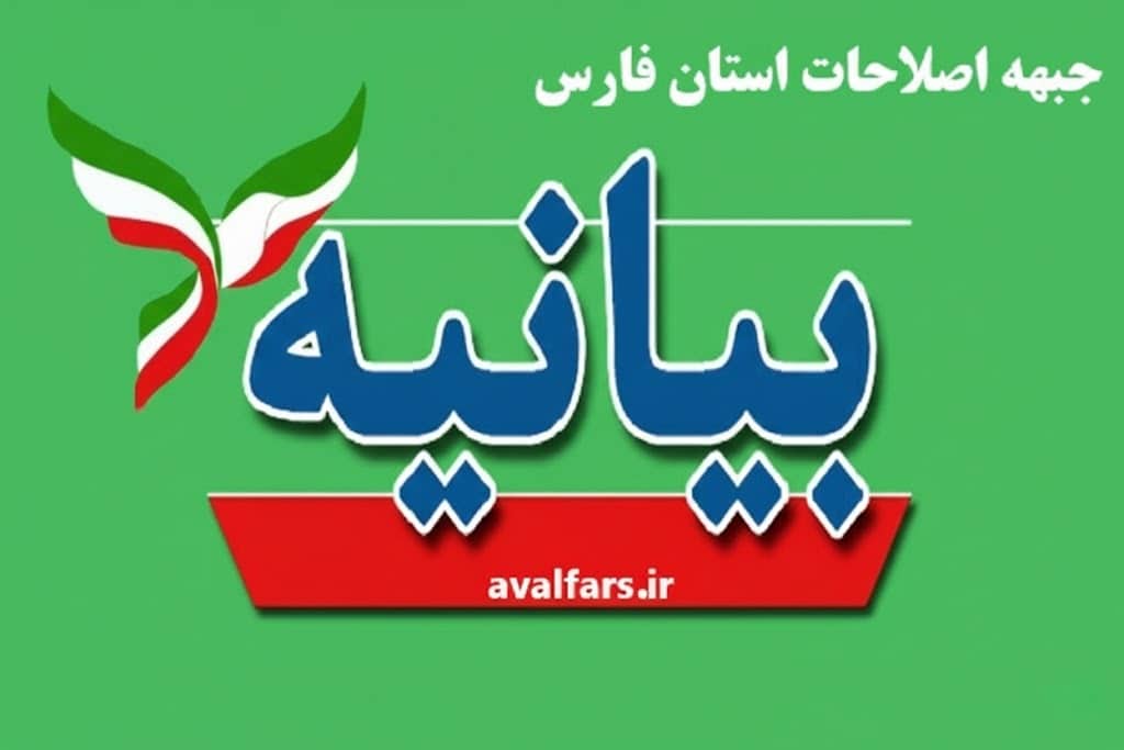 هشدار اصلاح‌طلبان فارس به رئیس جمهور: در برابر فشار نمایندگان برای برکناری حجت رضایی از استقلال دولت صیانت کنید