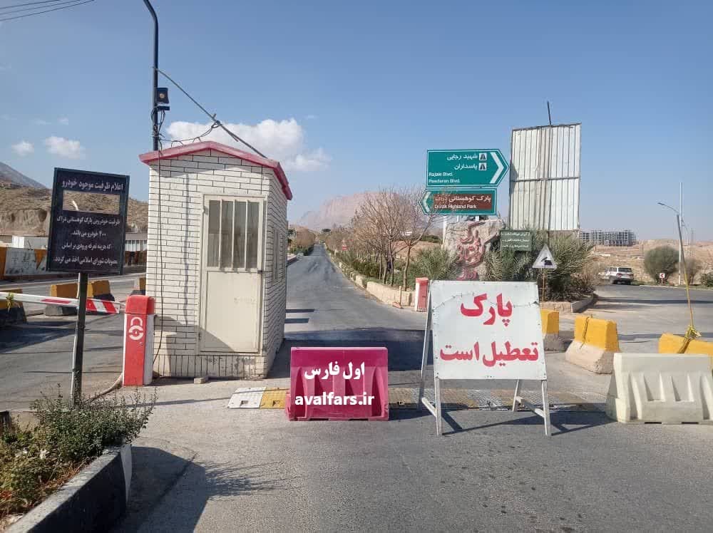 پارک کوهستانی دراک شیراز تا اطلاع ثانوی تعطیل است