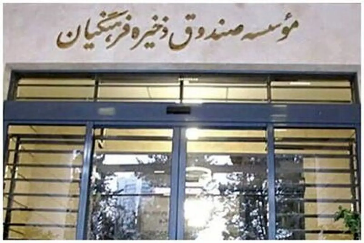 صندوق ذخیره فرهنگیان؛ حیاط خلوتِ مدیران یا میراثِ معلمان؟ / بن‌بست شفافیت در بنگاه ۳۰۰ همتی