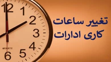 ساعات کاری کلیه دستگاههای اجرایی در زمستان 1404 تغییر کرد 3 ساعت کار