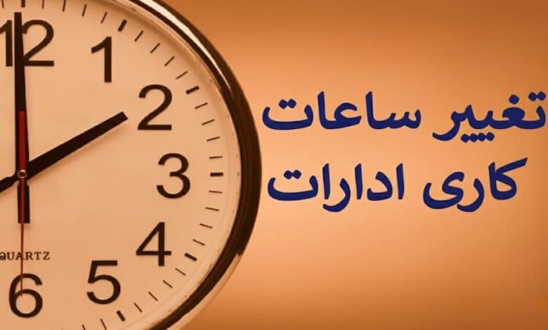 ساعات کاری کلیه دستگاههای اجرایی در زمستان 1404 تغییر کرد 1 ساعت کار