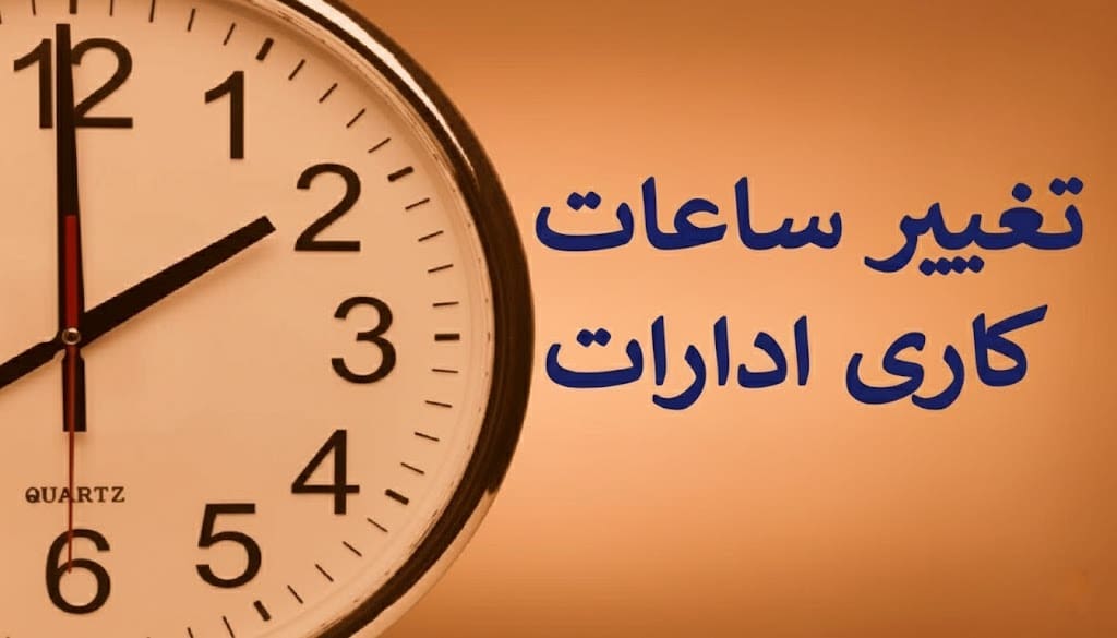 ساعات کاری کلیه دستگاه‌های اجرایی در زمستان ۱۴۰۴ تغییر کرد