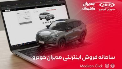 خرید آنلاین خودرو به صورت کامل و غیرحضوری با نسخه جدید سامانه خرید اینترنتی مدیران خودرو
