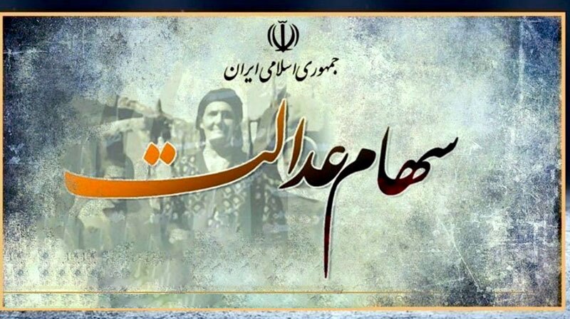 واریز سود سهام عدالت همزمان با عید مبعث به حساب سهامداران