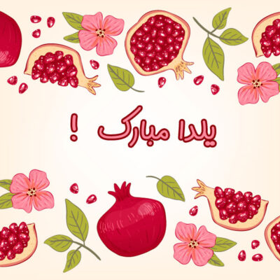 ۱۰۰ پیام تبریک و متن عاشقانه شب یلدا: بلندترین شب سال، بهانهای برای دوست داشتن 3 شب یلدا 1