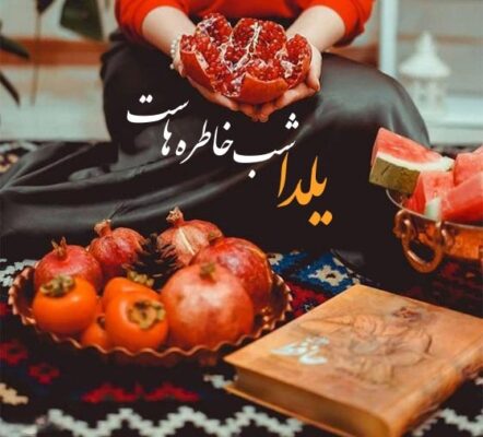 ۱۰۰ پیام تبریک و متن عاشقانه شب یلدا: بلندترین شب سال، بهانهای برای دوست داشتن 2 شب یلدا 2