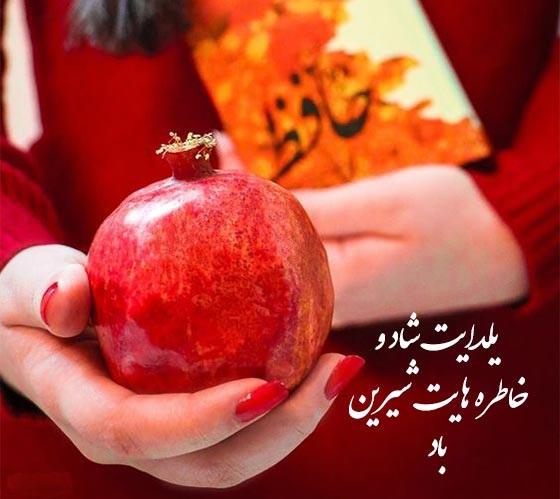 ۱۰۰ پیام تبریک و متن عاشقانه شب یلدا: بلندترین شب سال، بهانه‌ای برای دوست داشتن