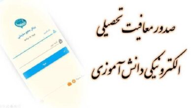 صدور معافیت تحصیلی برای مشمولان خدمت نظام وظیفه برخط شد