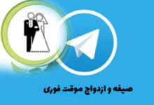 صیغه و ازدواج موقت فوری