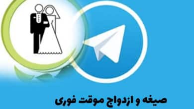 ازدواج موقت در این کانال صیغه ۴ میلیارد تومان شد 5 صیغه و ازدواج موقت فوری