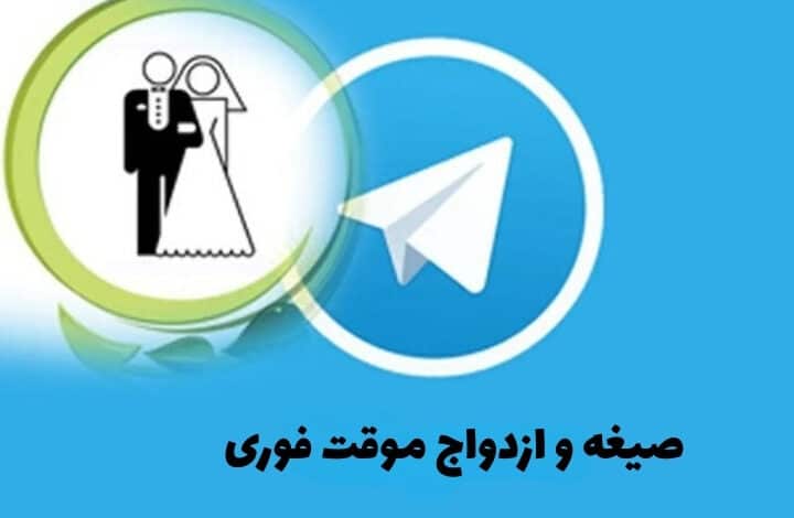 ازدواج موقت در این کانال صیغه ۴ میلیارد تومان شد 1 صیغه و ازدواج موقت فوری