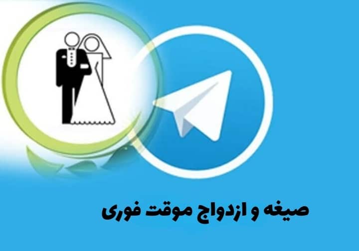 ازدواج موقت در این کانال صیغه ۴ میلیارد تومان شد
