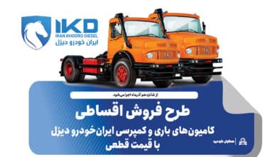طرح فروش اقساطی کامیون های باری و کمپرسی ایران خودرو دیزل با قیمت قطعی