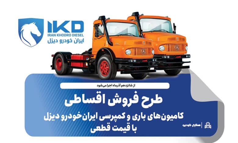 طرح فروش اقساطی کامیون های باری و کمپرسی ایران خودرو دیزل با قیمت قطعی
