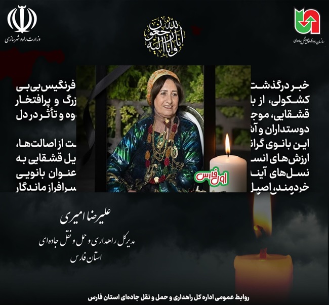 پیام تسلیت مدیرکل راهداری و حمل و نقل جاده‌ای فارس در پی درگذشت «فرنگیس بی‌بی کشکولی»