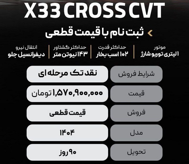 فروش قطعی خودرو X33 کراس اتوماتیک از 22 آذرماه 1404 2 فروش ایکس 33